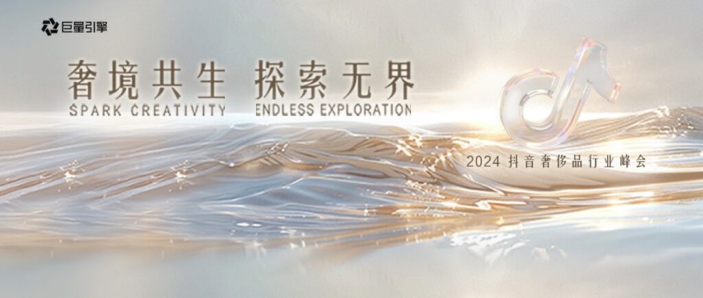Douyin helps luxury brands better link with new consumption needs and capture new marketing trends